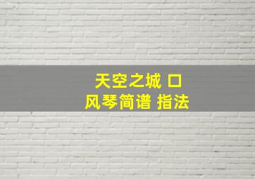 天空之城 口风琴简谱 指法